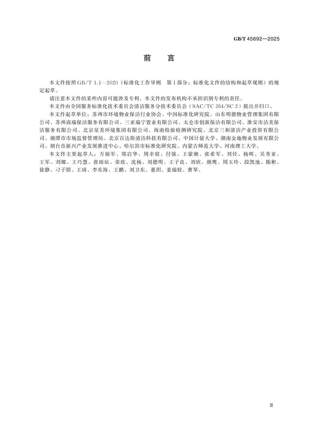 GB/T 45692-2025 建筑构筑物清洁服务通则