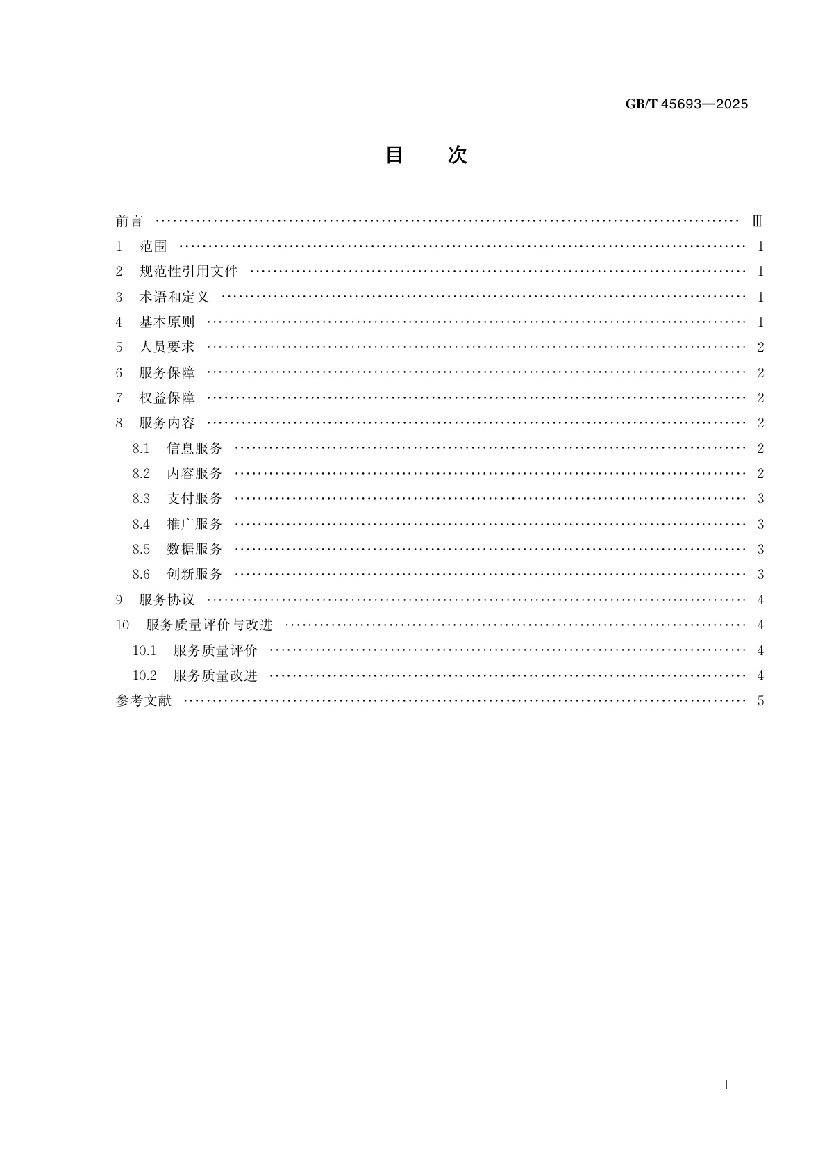 GB/T 45693-2025 移动终端动漫运营及服务规范