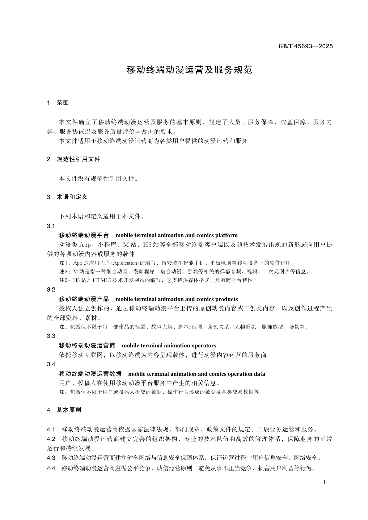 GB/T 45693-2025 移动终端动漫运营及服务规范