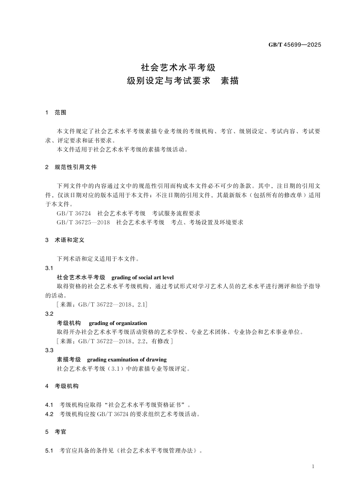 GB/T 45699-2025 社会艺术水平考级　级别设定与考试要求　素描