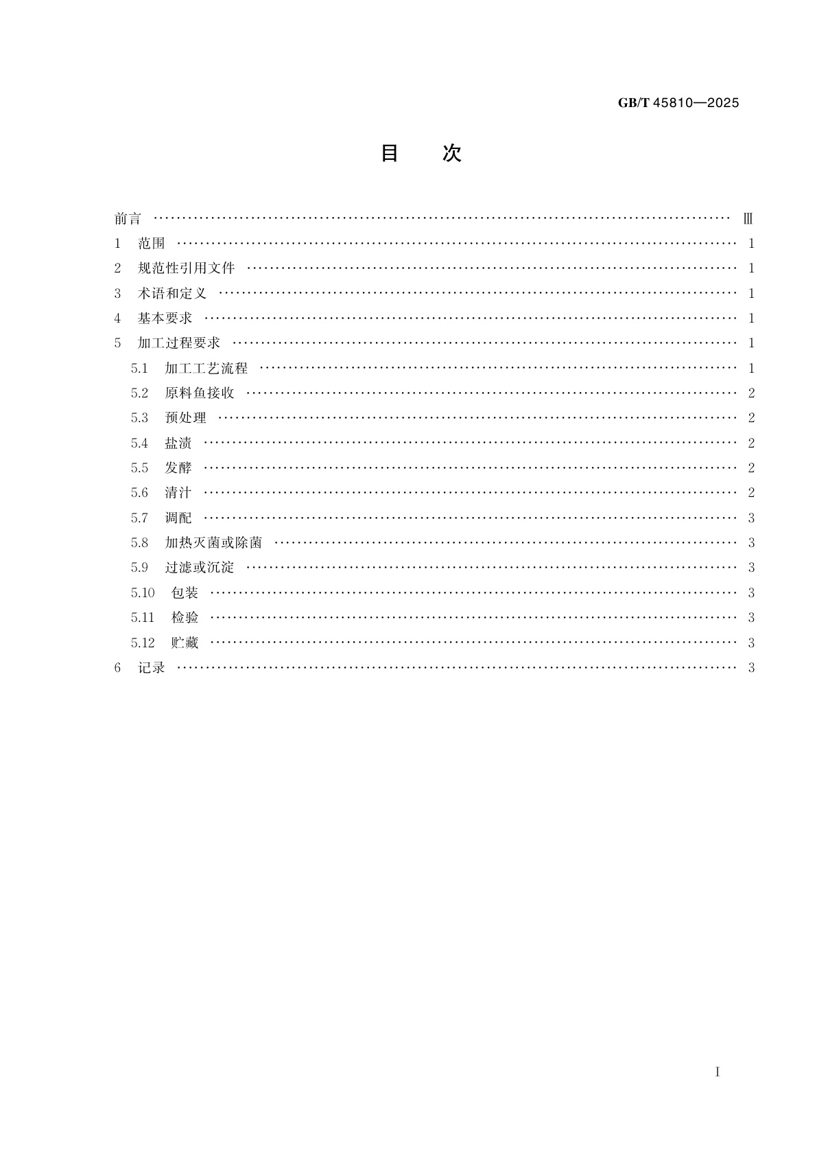 GB/T 45810-2025 鱼露加工技术规范