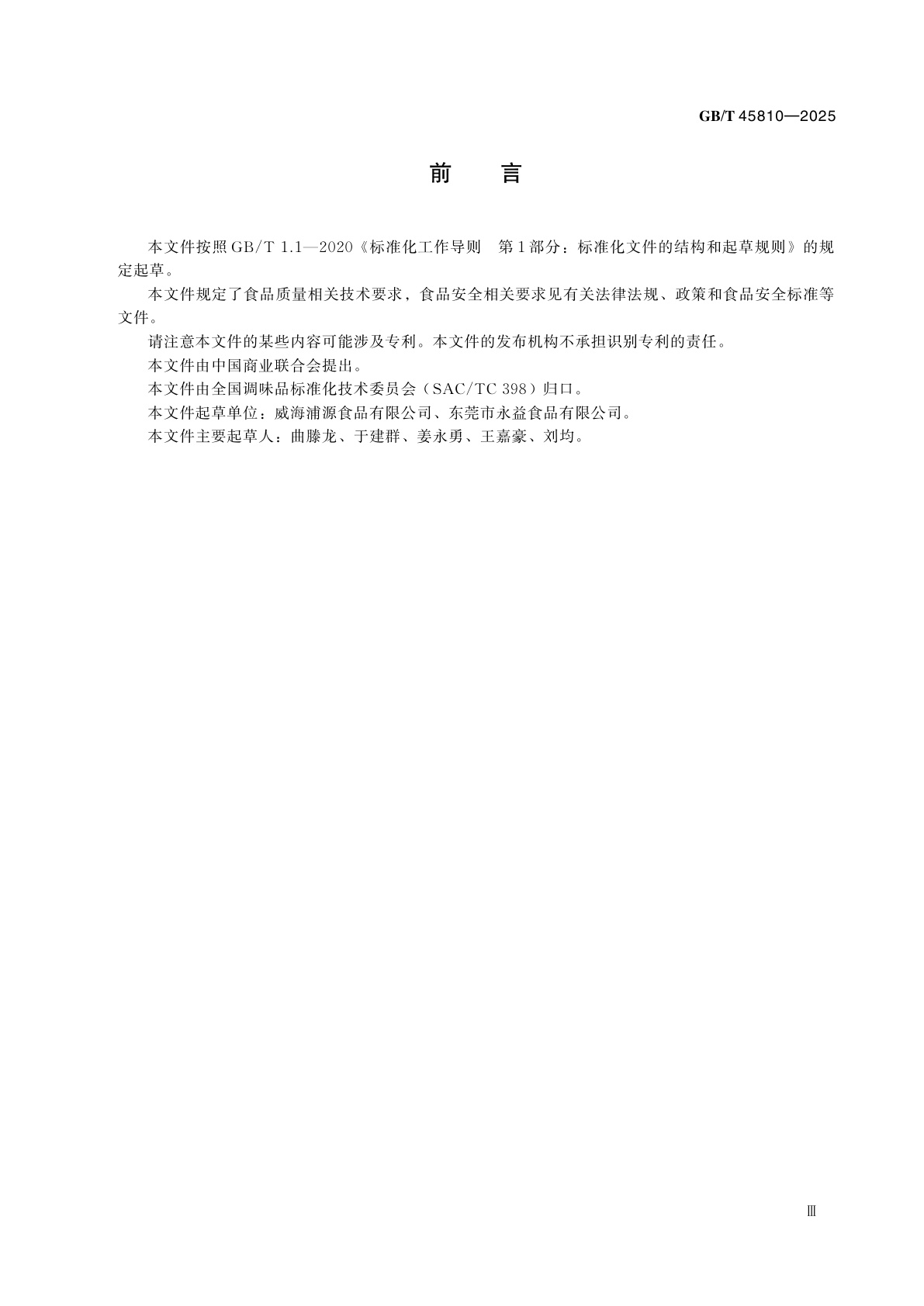 GB/T 45810-2025 鱼露加工技术规范