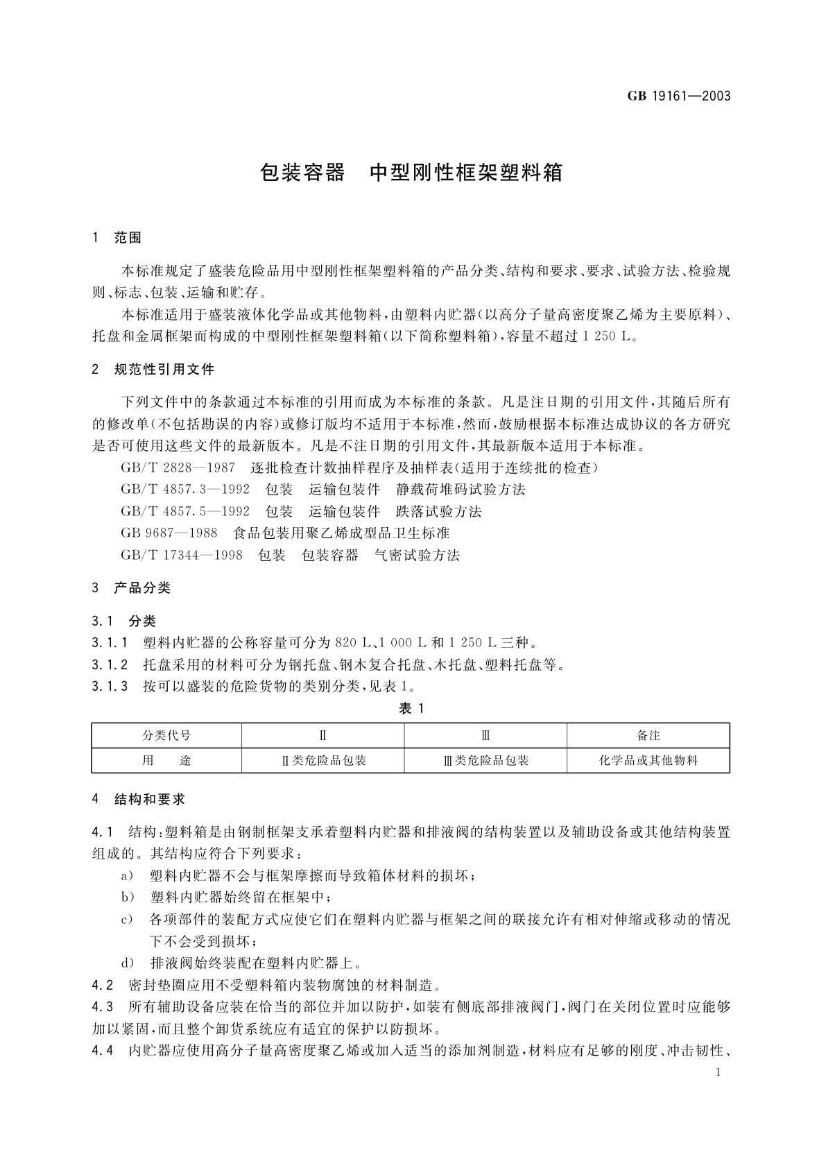 GB 19161-2003 包装容器　中型刚性框架塑料箱