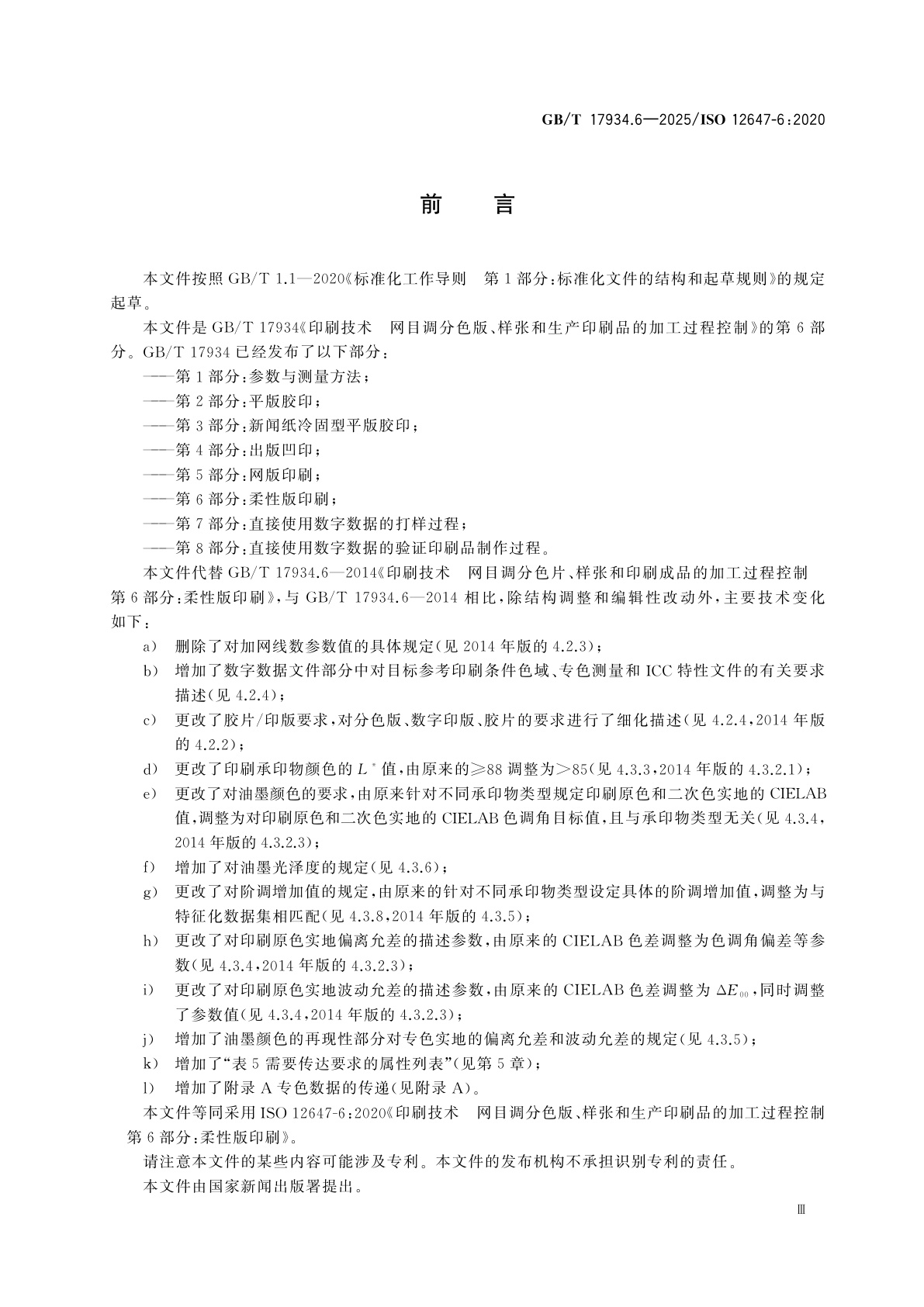 GB/T 17934.6-2025 印刷技术　网目调分色版、样张和生产印刷品的加工过程控制　第6部分：柔性版印刷