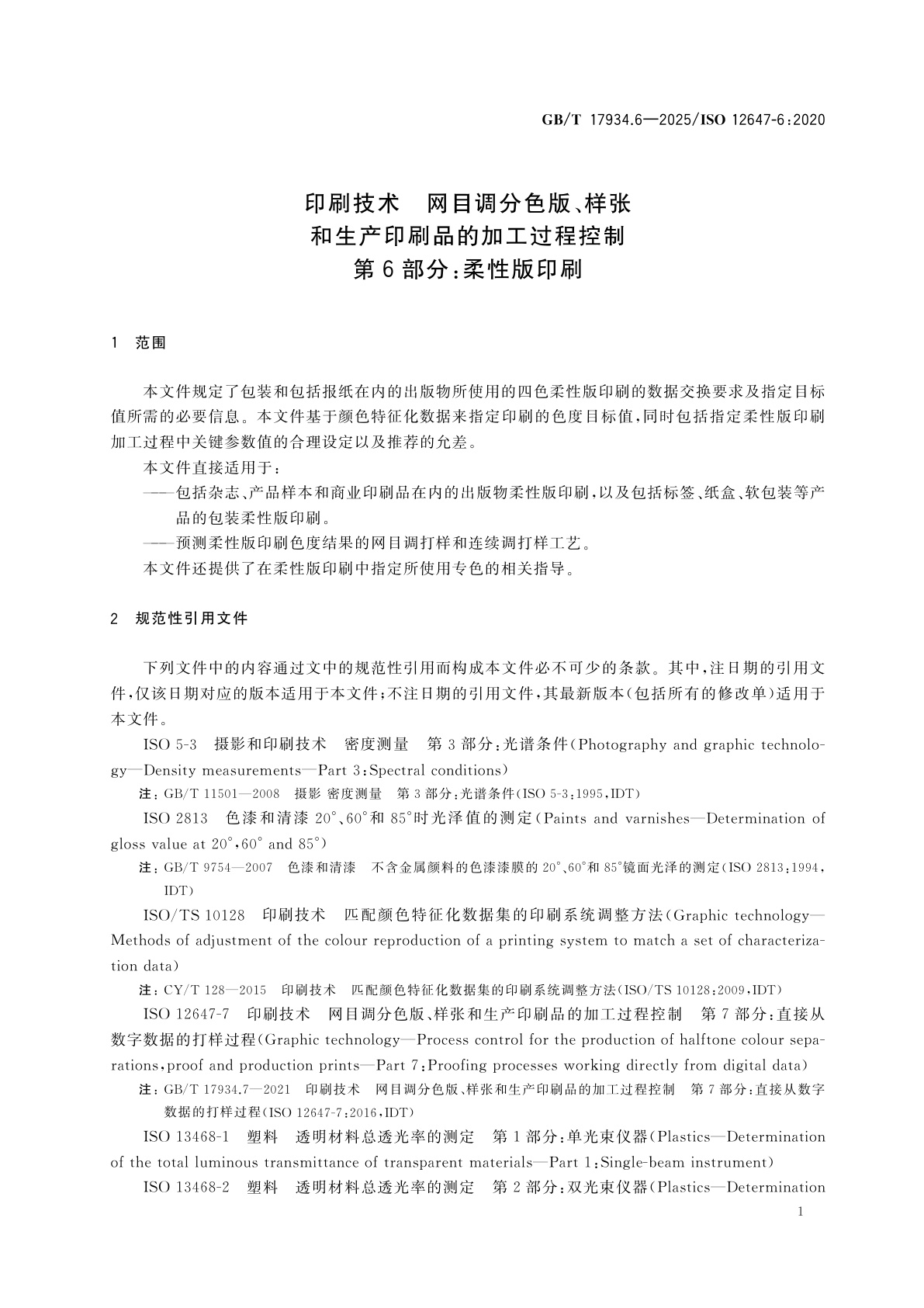 GB/T 17934.6-2025 印刷技术　网目调分色版、样张和生产印刷品的加工过程控制　第6部分：柔性版印刷