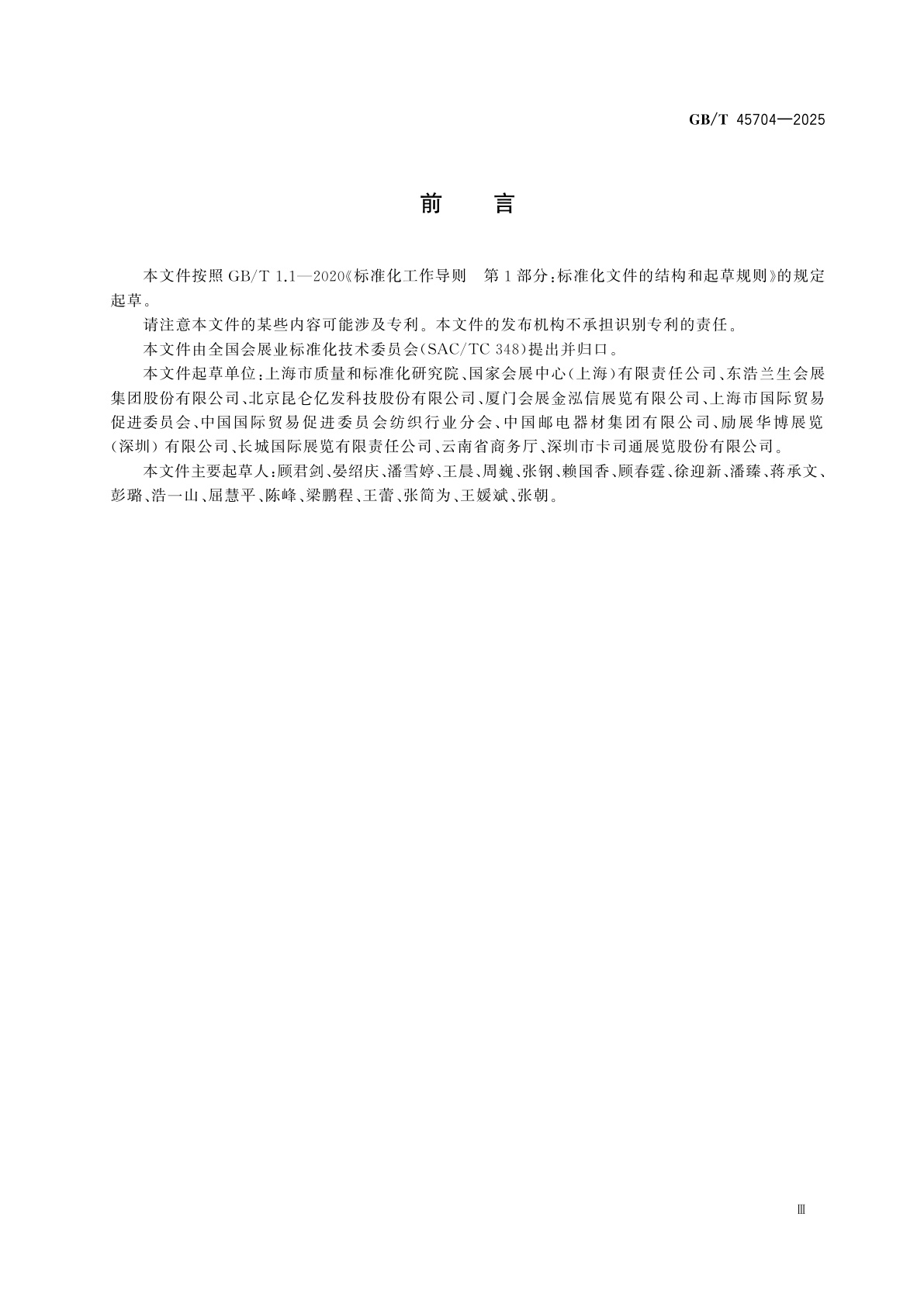 GB/T 45704-2025 线上展览会服务指南