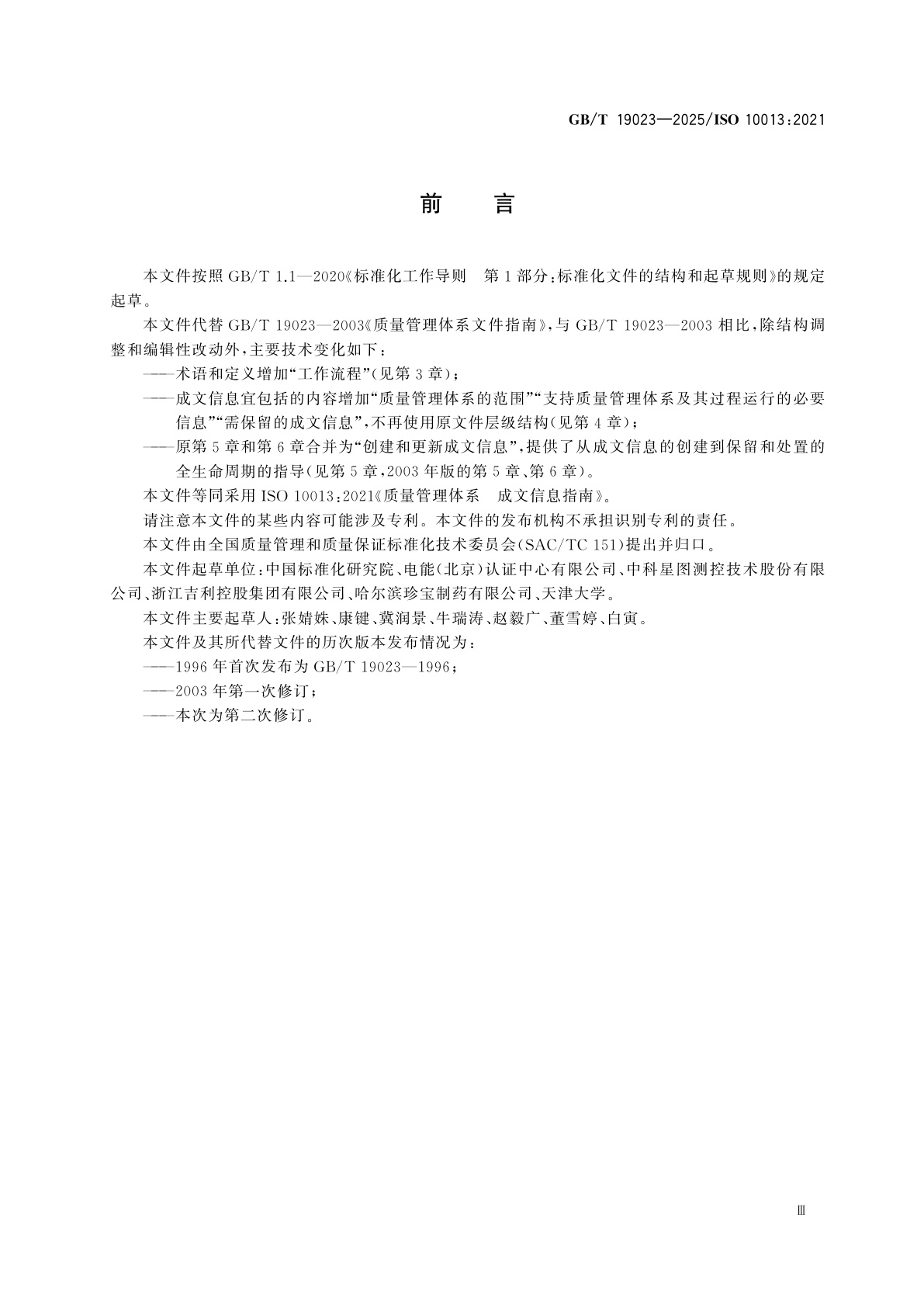 GB/T 19023-2025 质量管理体系　成文信息指南