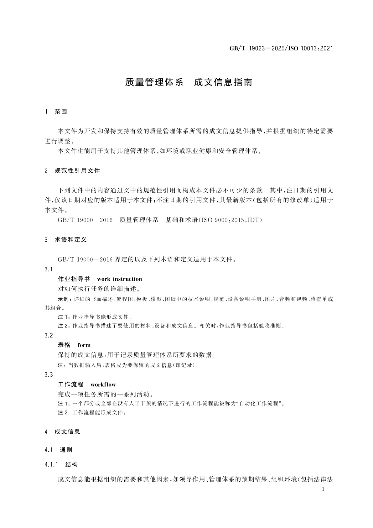 GB/T 19023-2025 质量管理体系　成文信息指南