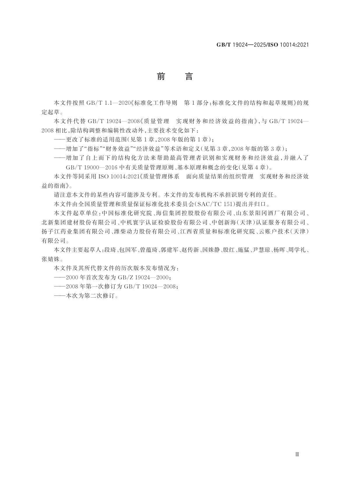 GB/T 19024-2025 质量管理体系　面向质量结果的组织管理　实现财务和经济效益的指南