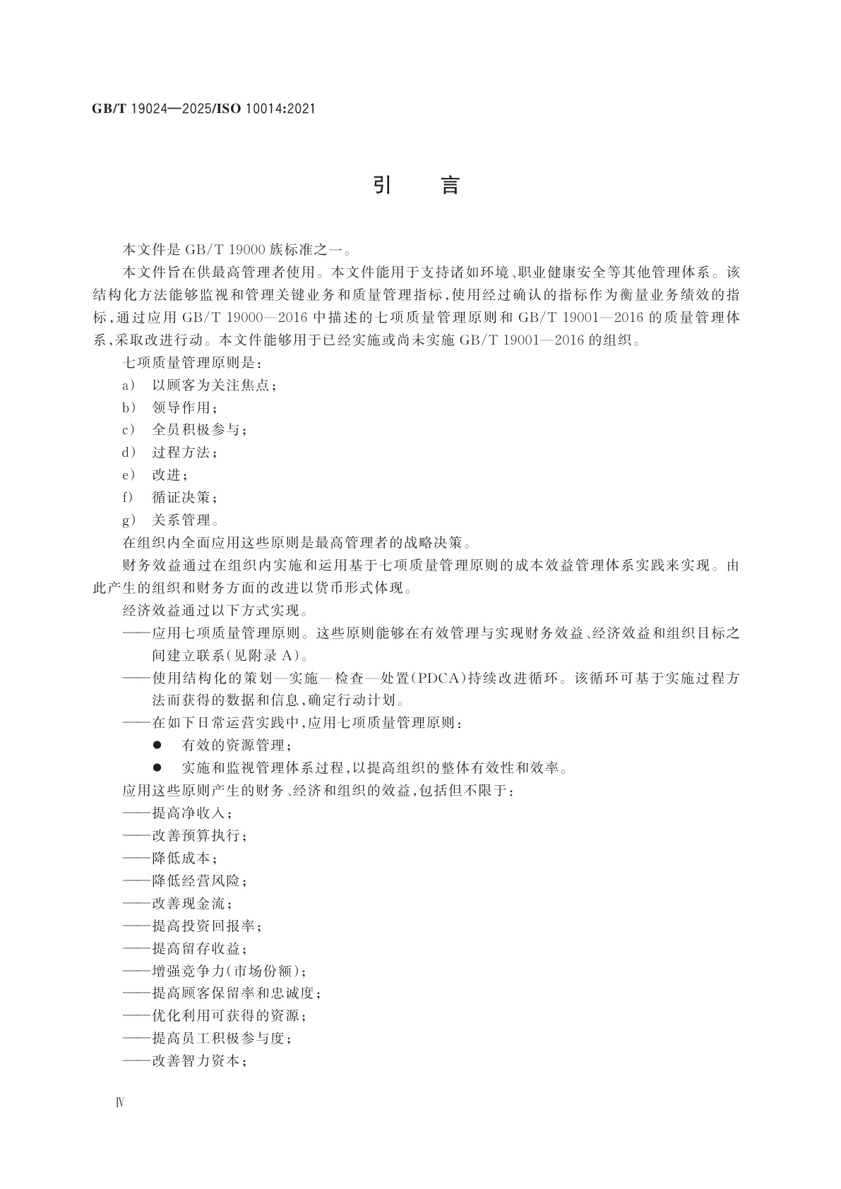 GB/T 19024-2025 质量管理体系　面向质量结果的组织管理　实现财务和经济效益的指南