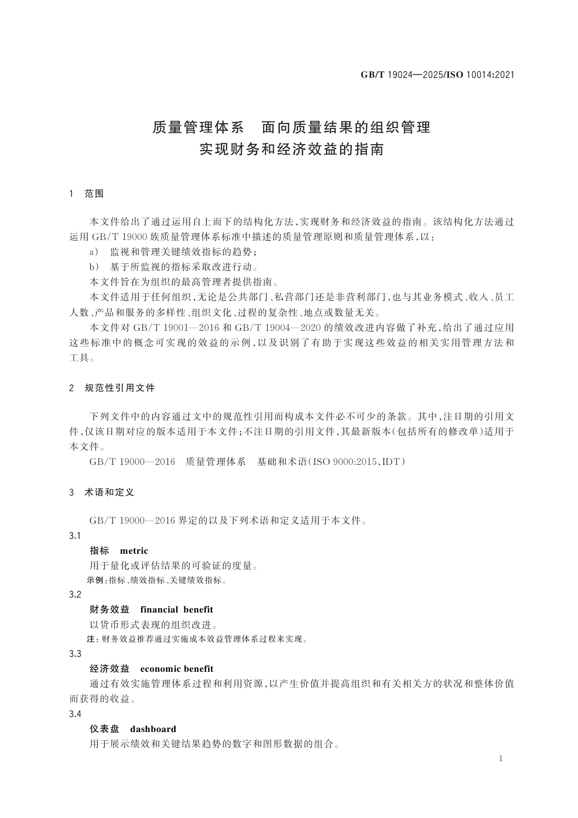 GB/T 19024-2025 质量管理体系　面向质量结果的组织管理　实现财务和经济效益的指南