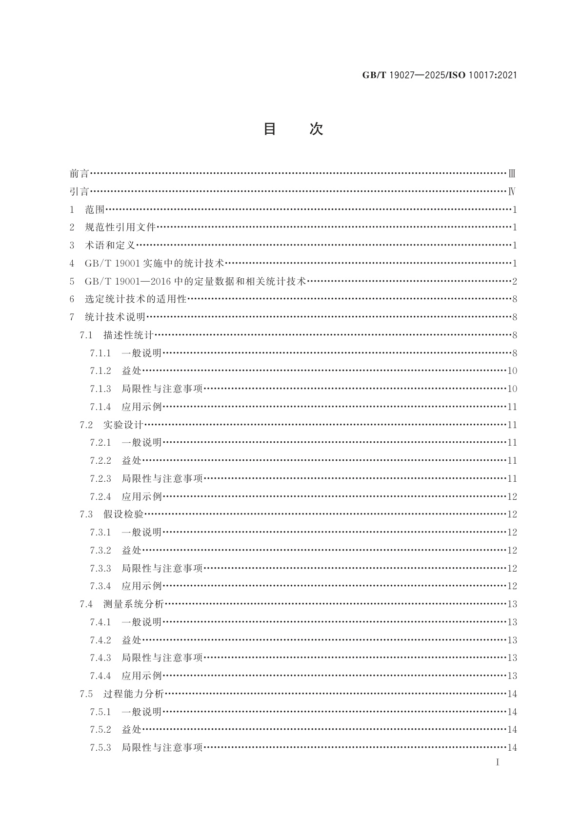 GB/T 19027-2025 质量管理　GB/T 19001-2016的统计技术指南