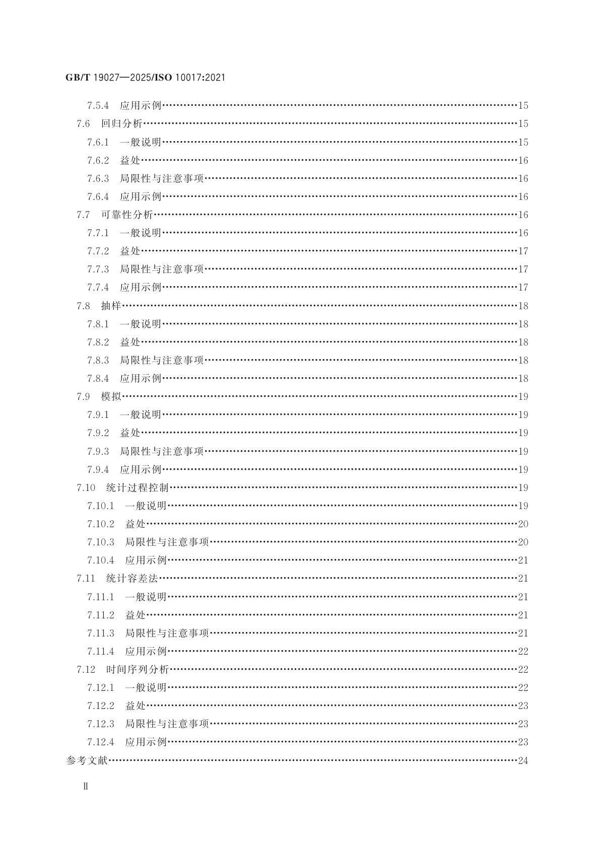 GB/T 19027-2025 质量管理　GB/T 19001-2016的统计技术指南