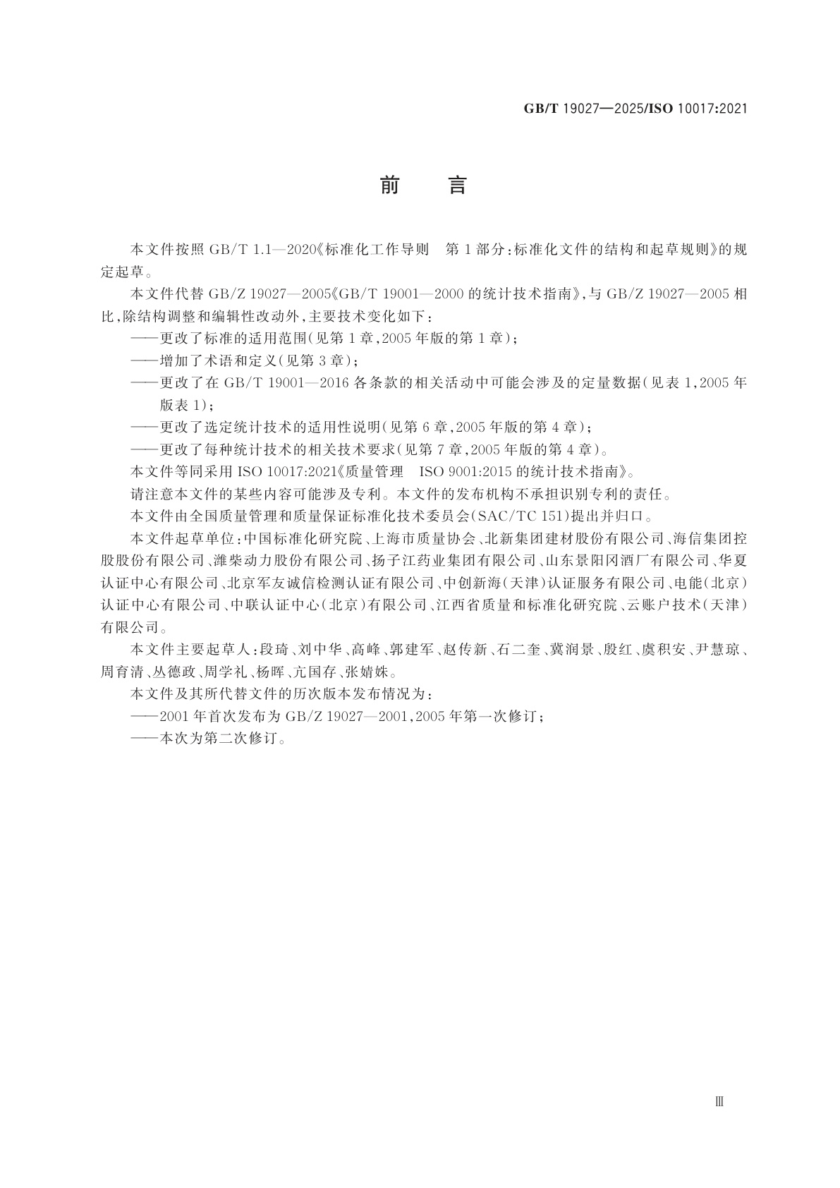 GB/T 19027-2025 质量管理　GB/T 19001-2016的统计技术指南