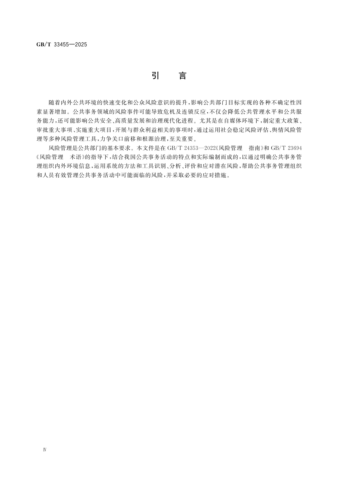 GB/T 33455-2025 公共事务活动风险管理指南