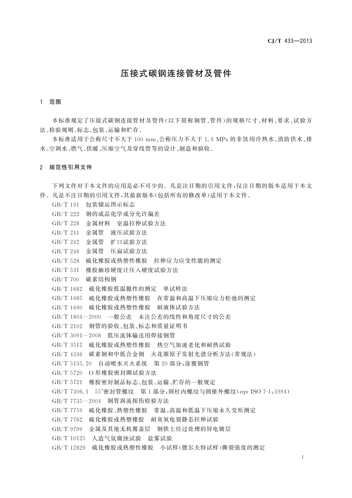 CJ/T 433-2013 压接式碳钢连接管材及管件