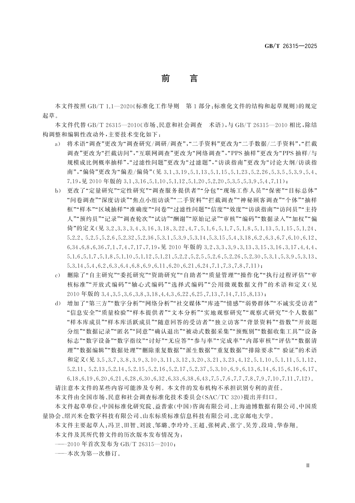 GB/T 26315-2025 市场、民意和社会调查　术语