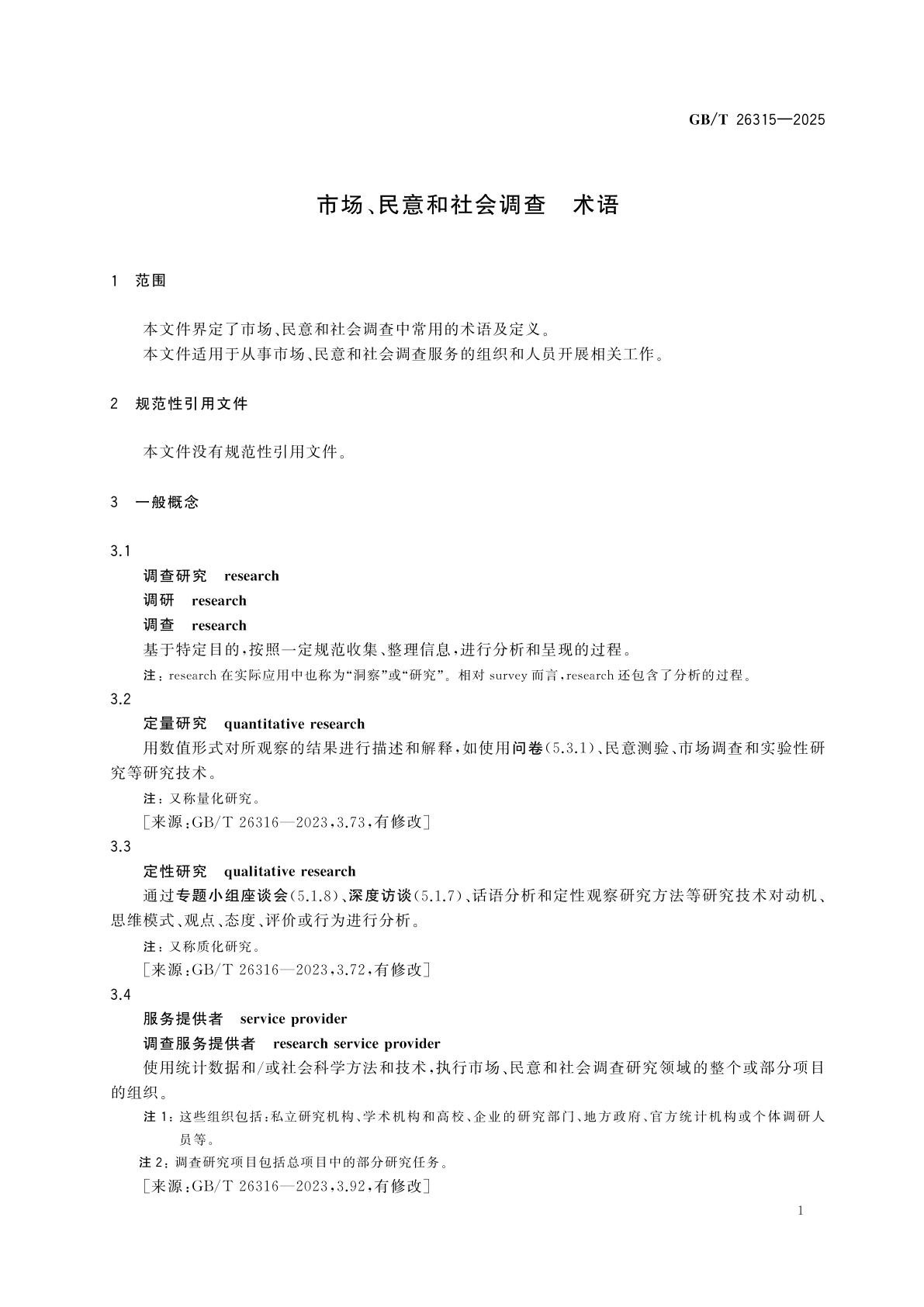 GB/T 26315-2025 市场、民意和社会调查　术语