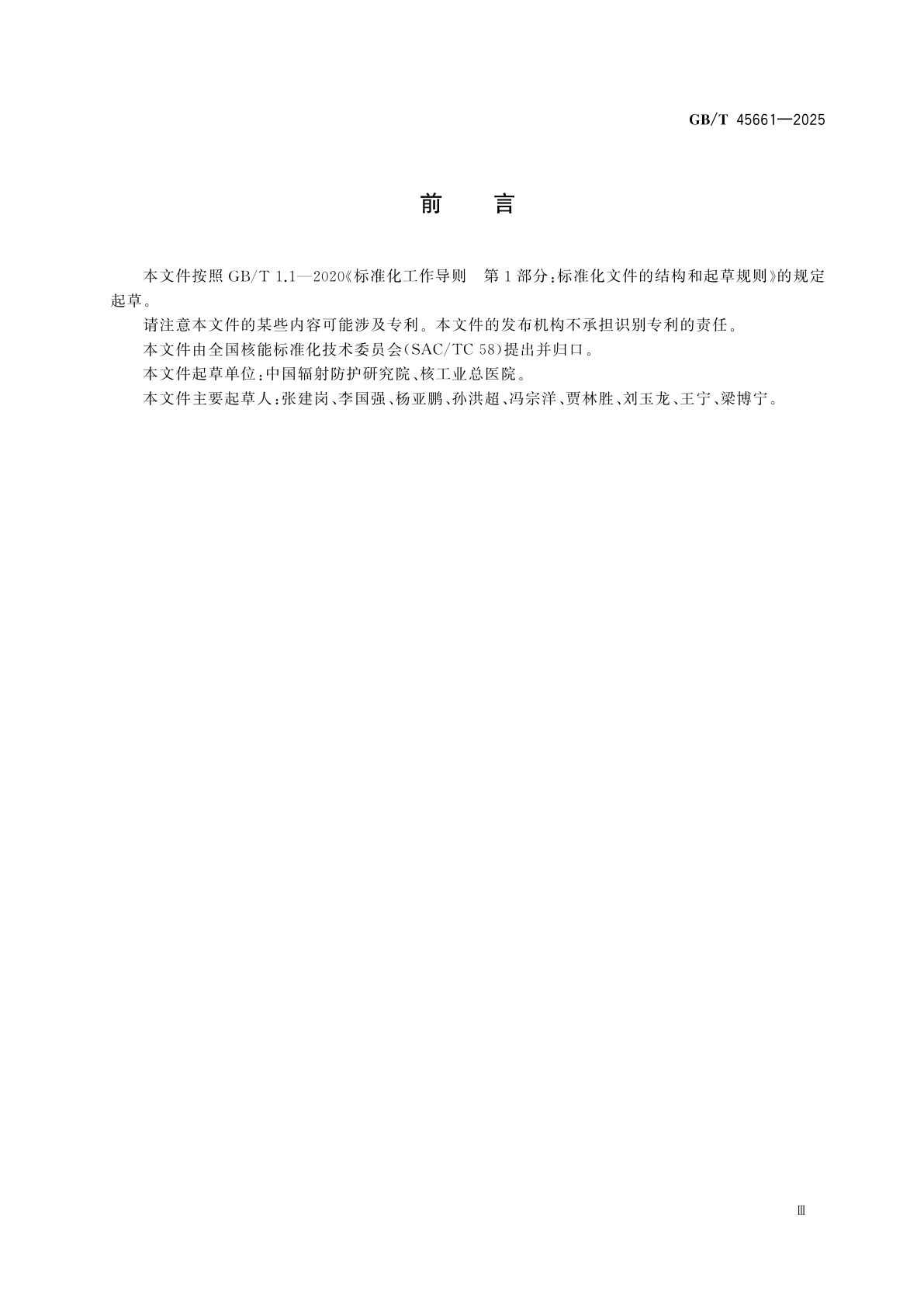 GB/T 45661-2025 放射性物质危险量的确定