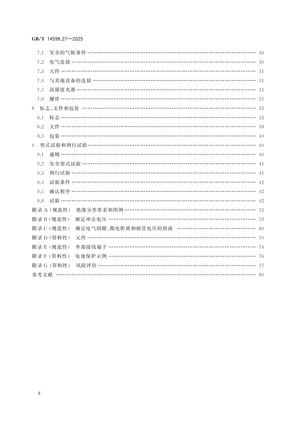 GB/T 14598.27-2025 量度继电器和保护装置　第27部分：产品安全要求