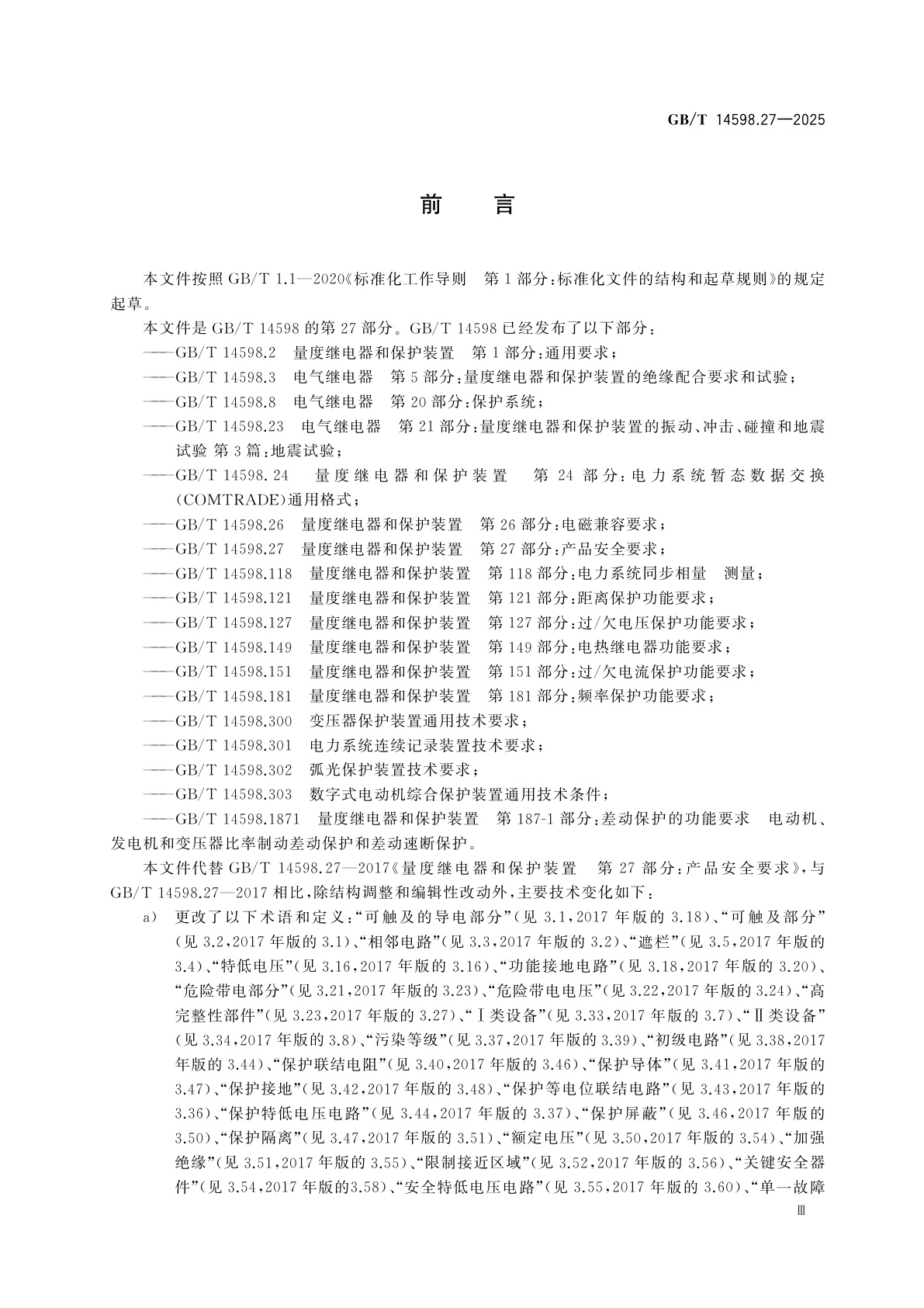 GB/T 14598.27-2025 量度继电器和保护装置　第27部分：产品安全要求