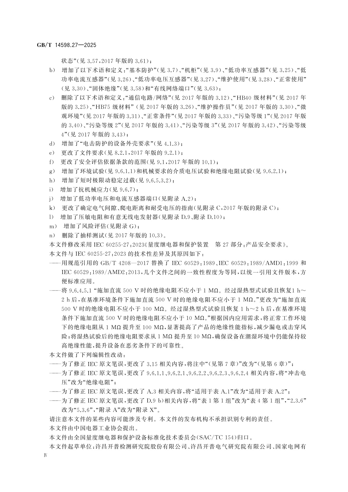 GB/T 14598.27-2025 量度继电器和保护装置　第27部分：产品安全要求