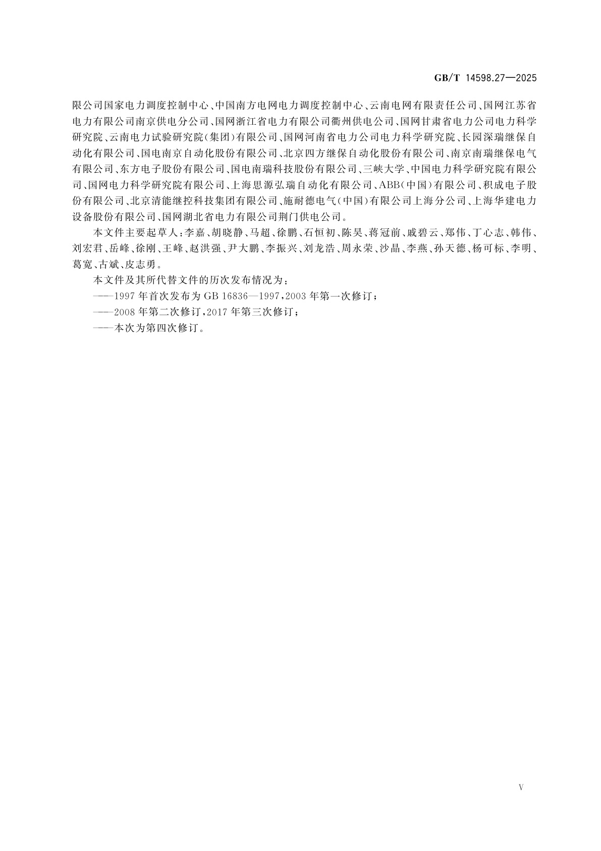 GB/T 14598.27-2025 量度继电器和保护装置　第27部分：产品安全要求