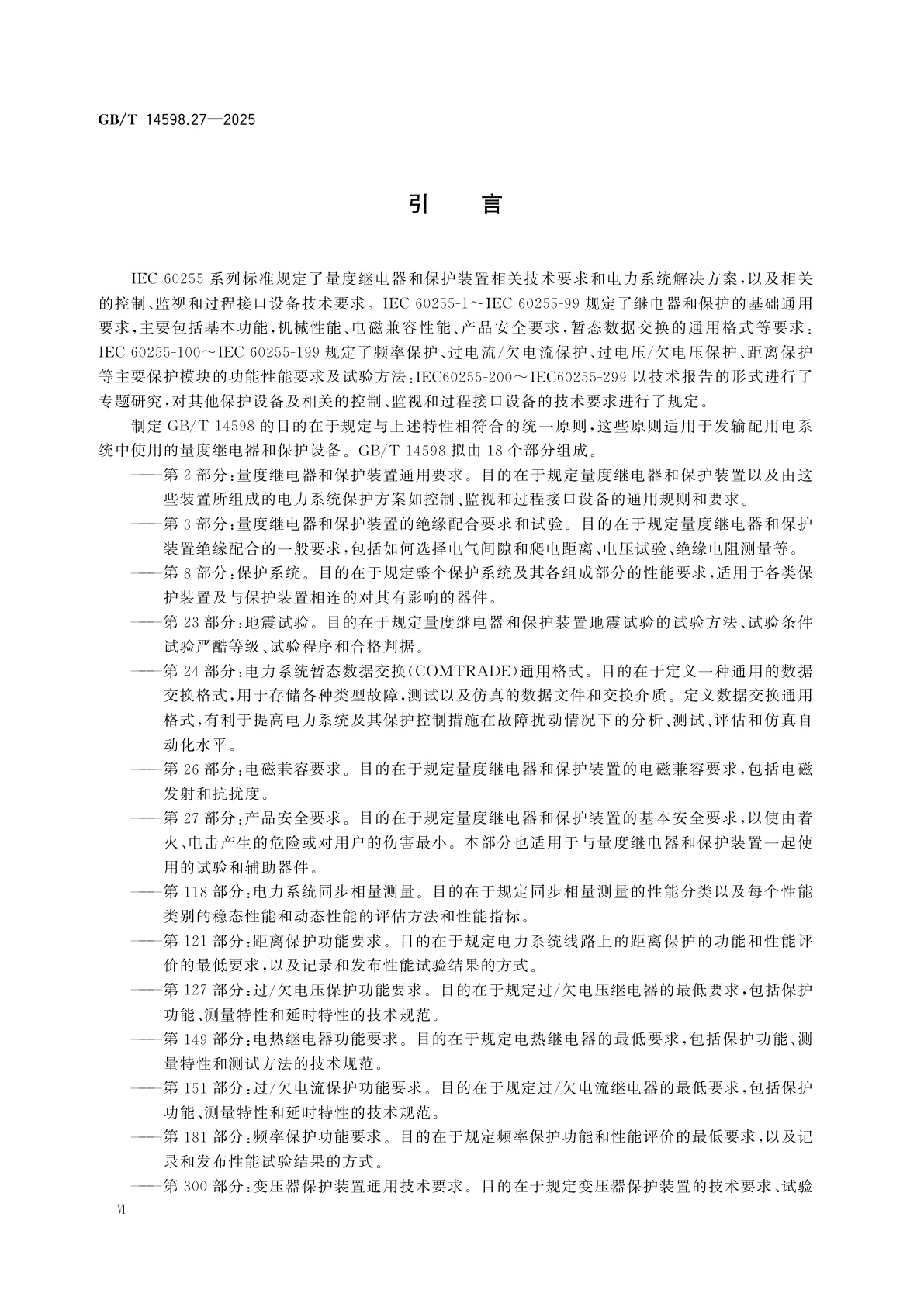 GB/T 14598.27-2025 量度继电器和保护装置　第27部分：产品安全要求