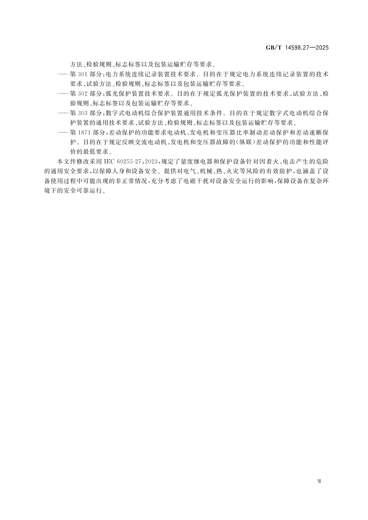 GB/T 14598.27-2025 量度继电器和保护装置　第27部分：产品安全要求