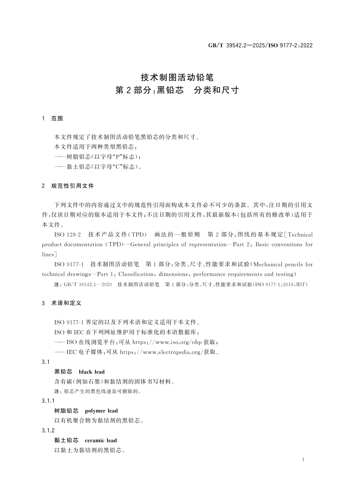 GB/T 39542.2-2025 技术制图活动铅笔　第2部分：黑铅芯　分类和尺寸