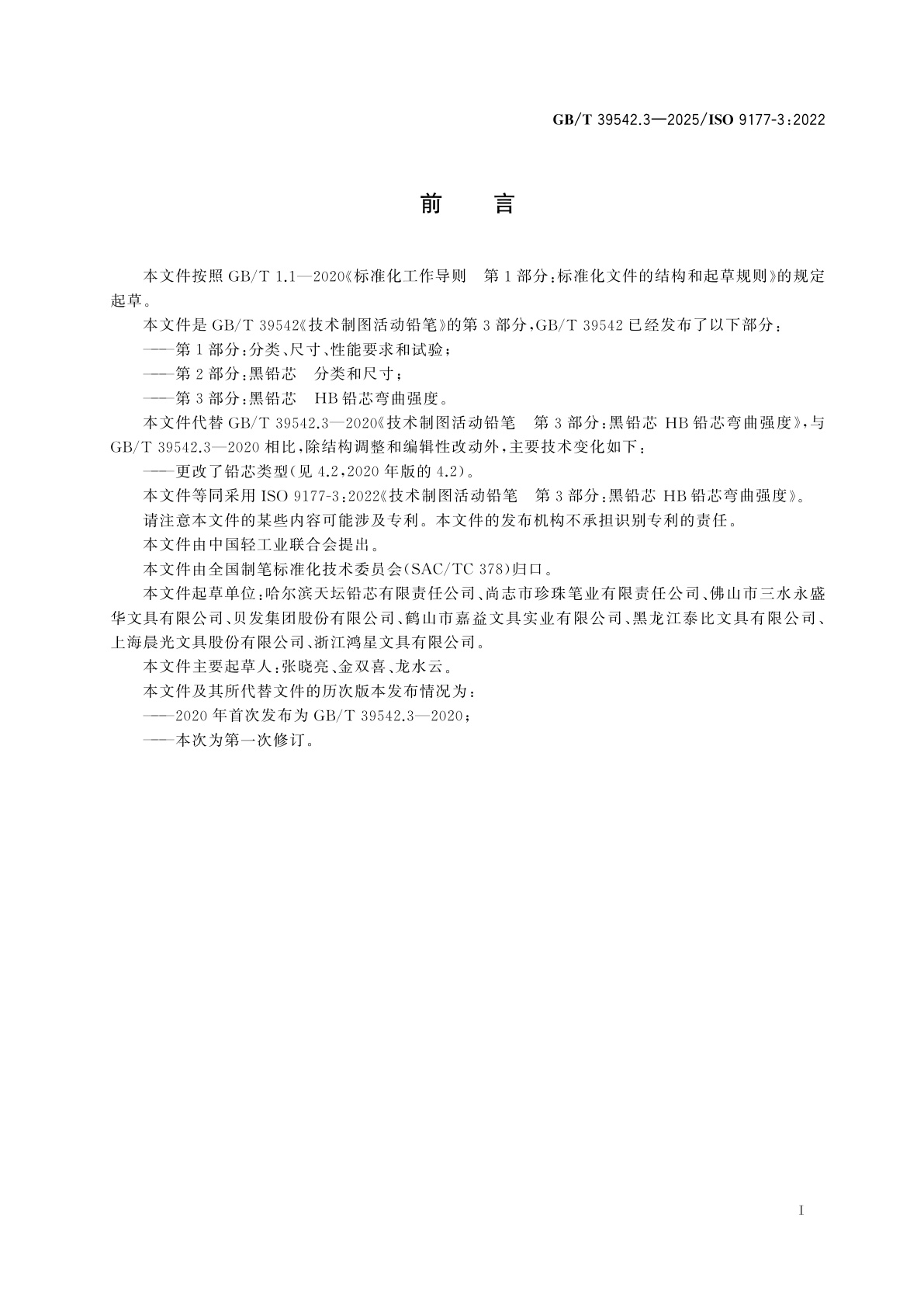 GB/T 39542.3-2025 技术制图活动铅笔　第3部分：黑铅芯　HB铅芯弯曲强度