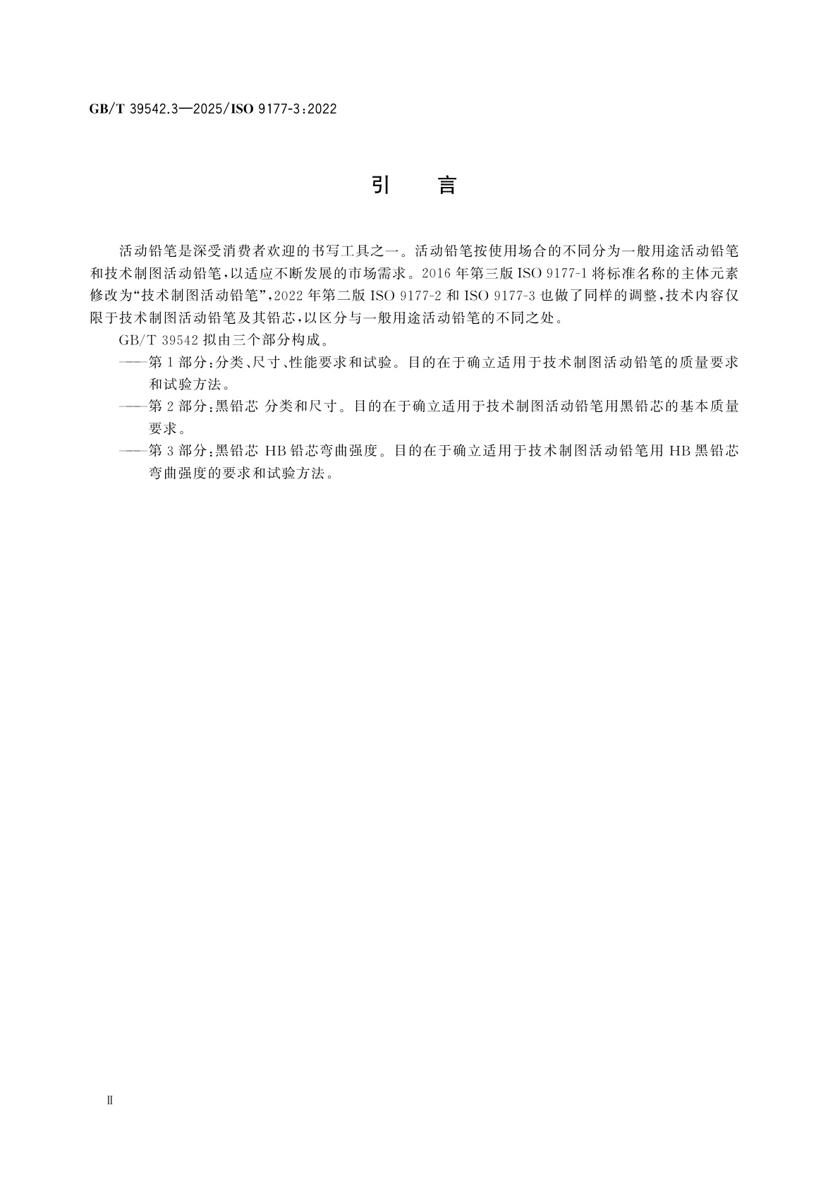 GB/T 39542.3-2025 技术制图活动铅笔　第3部分：黑铅芯　HB铅芯弯曲强度