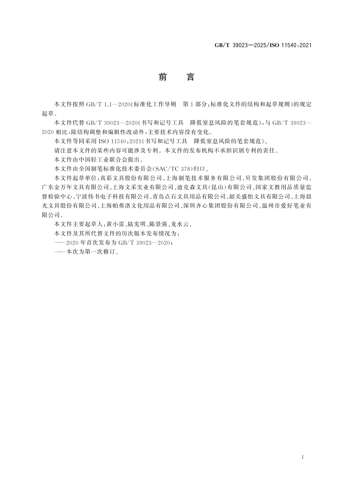 GB/T 39023-2025 书写和记号工具　降低窒息风险的笔套规范