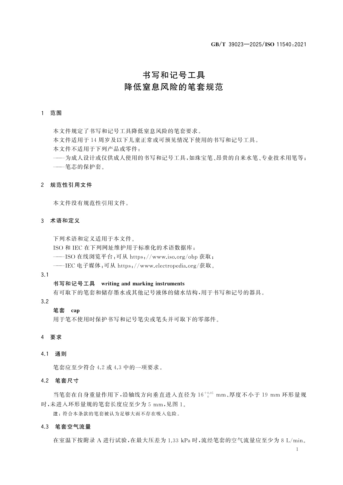 GB/T 39023-2025 书写和记号工具　降低窒息风险的笔套规范