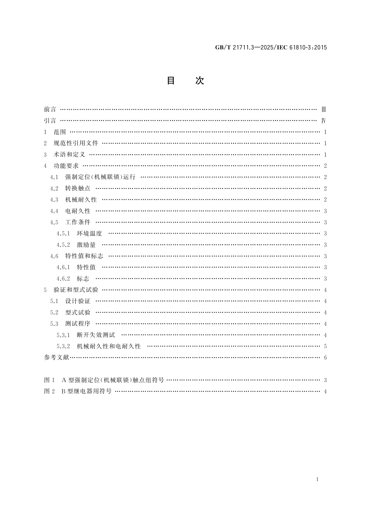 GB/T 21711.3-2025 基础机电继电器　第3部分：强制定位(机械联锁)触点继电器