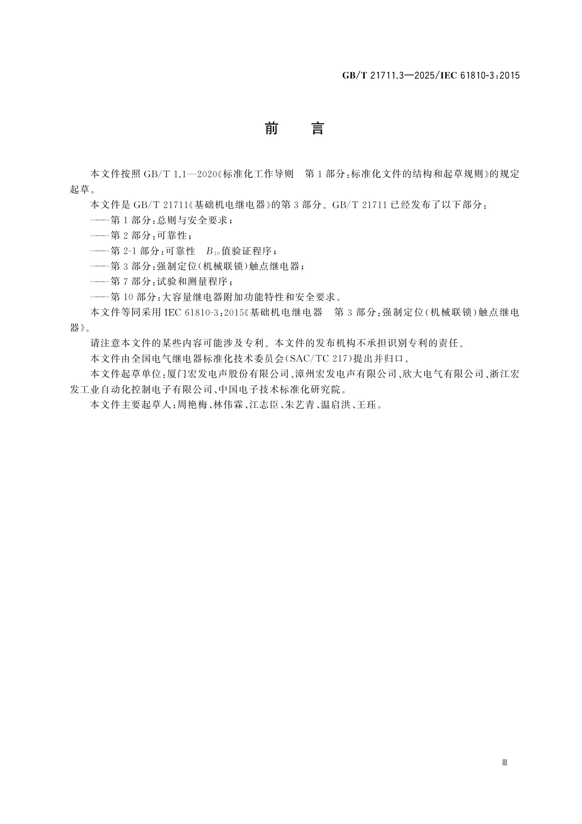 GB/T 21711.3-2025 基础机电继电器　第3部分：强制定位(机械联锁)触点继电器