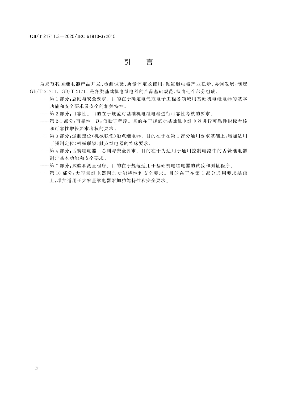 GB/T 21711.3-2025 基础机电继电器　第3部分：强制定位(机械联锁)触点继电器