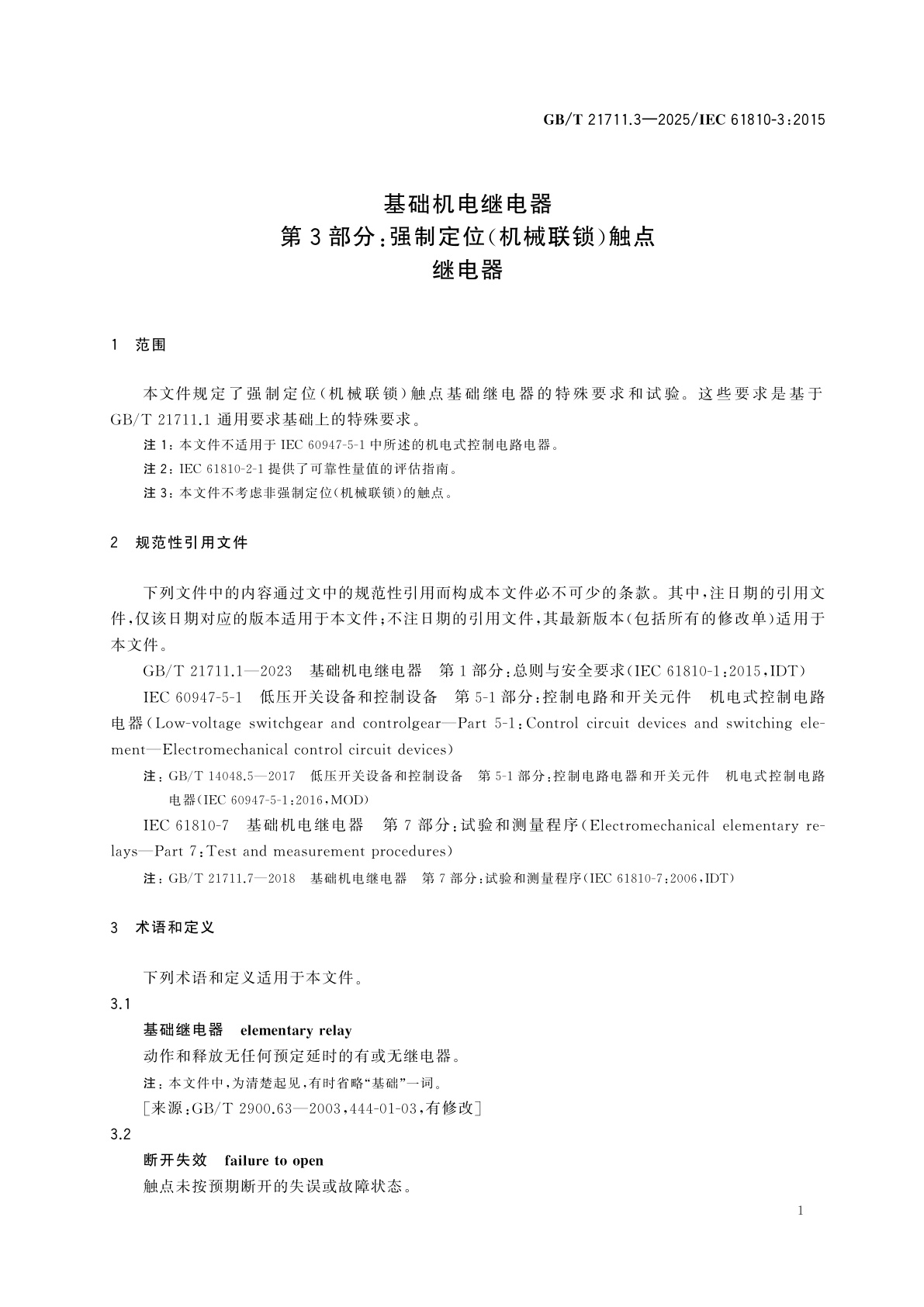 GB/T 21711.3-2025 基础机电继电器　第3部分：强制定位(机械联锁)触点继电器