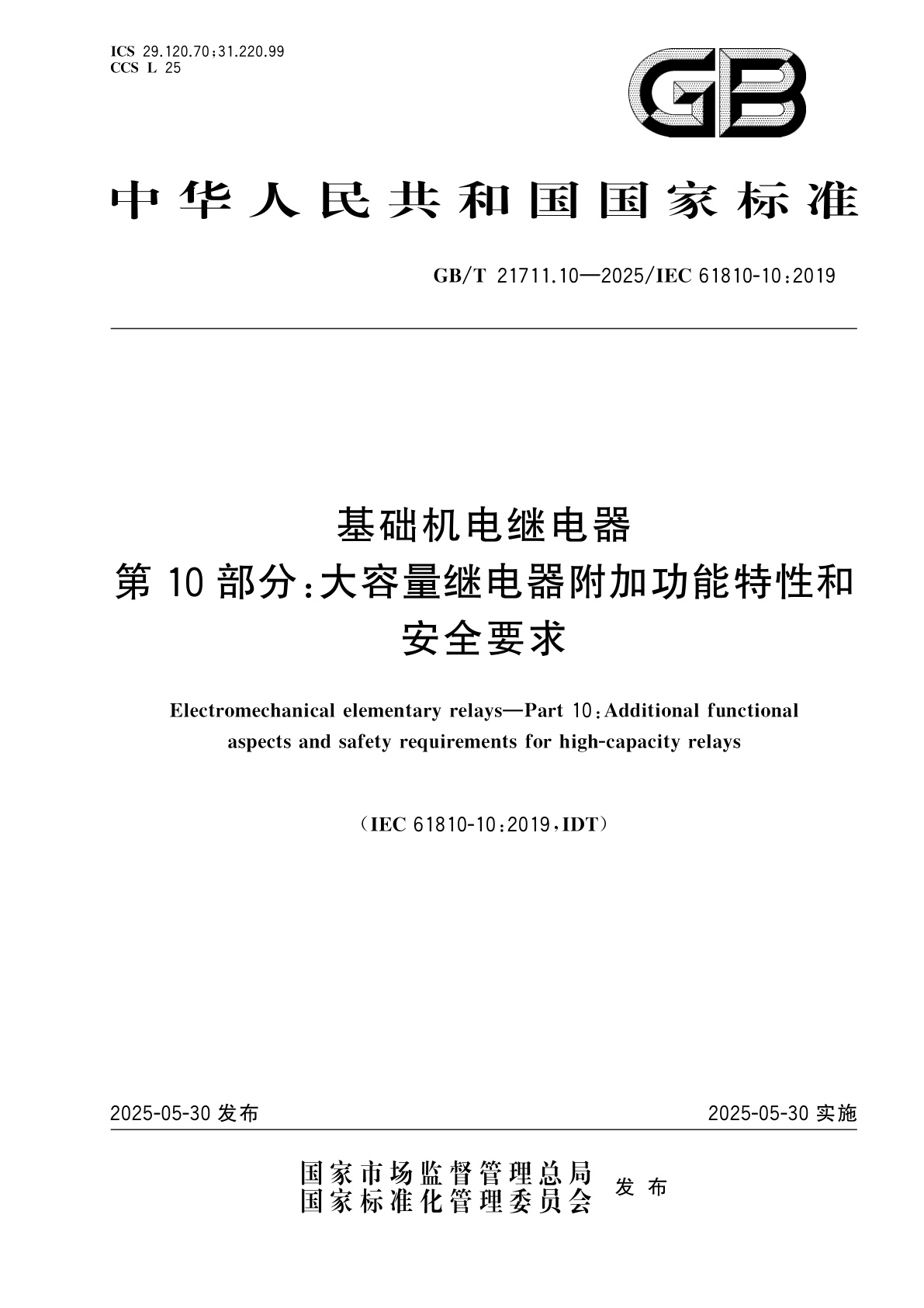 GB/T 21711.10-2025 基础机电继电器　第10部分：大容量继电器附加功能特性和安全要求