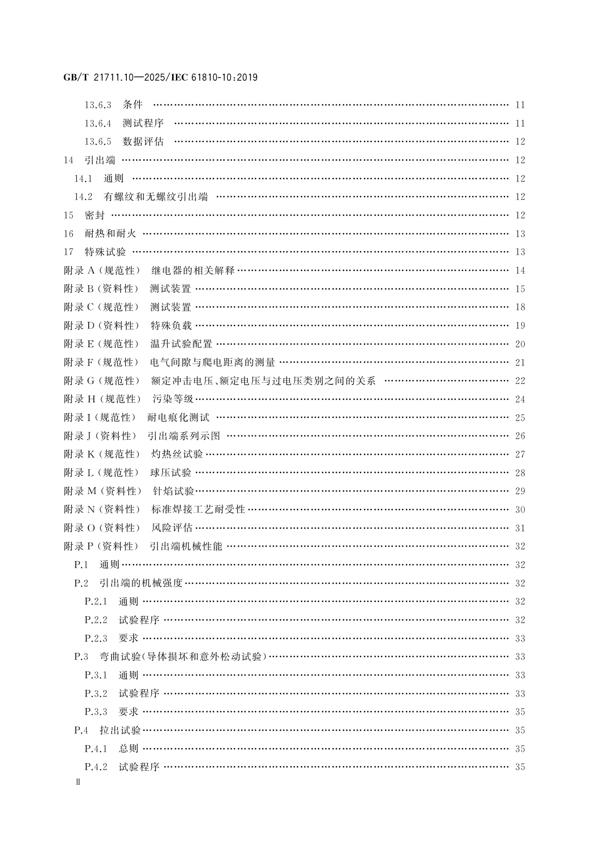 GB/T 21711.10-2025 基础机电继电器　第10部分：大容量继电器附加功能特性和安全要求
