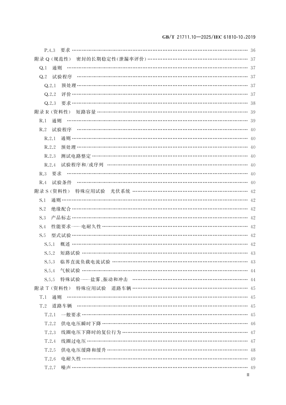 GB/T 21711.10-2025 基础机电继电器　第10部分：大容量继电器附加功能特性和安全要求
