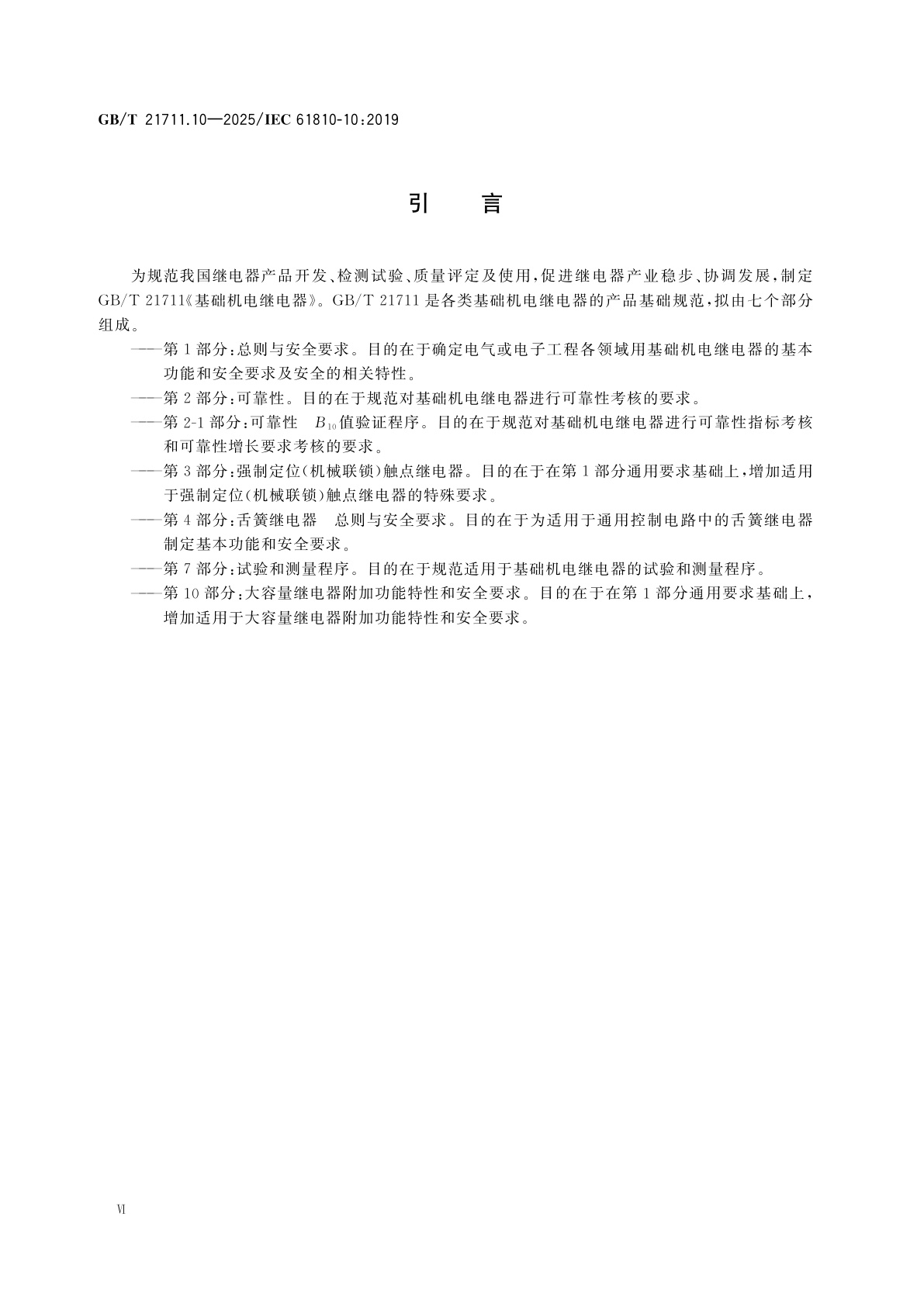 GB/T 21711.10-2025 基础机电继电器　第10部分：大容量继电器附加功能特性和安全要求