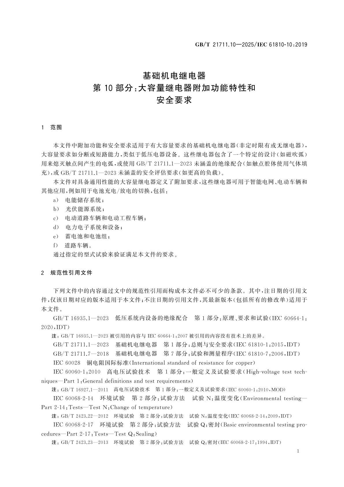 GB/T 21711.10-2025 基础机电继电器　第10部分：大容量继电器附加功能特性和安全要求
