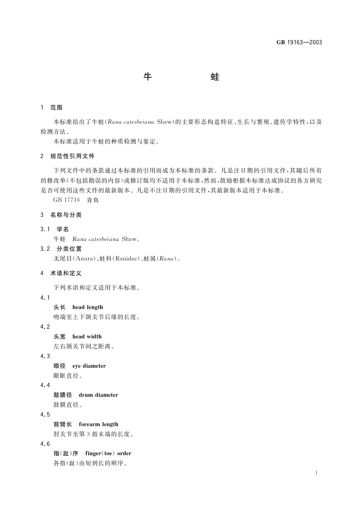GB 19163-2003 牛蛙