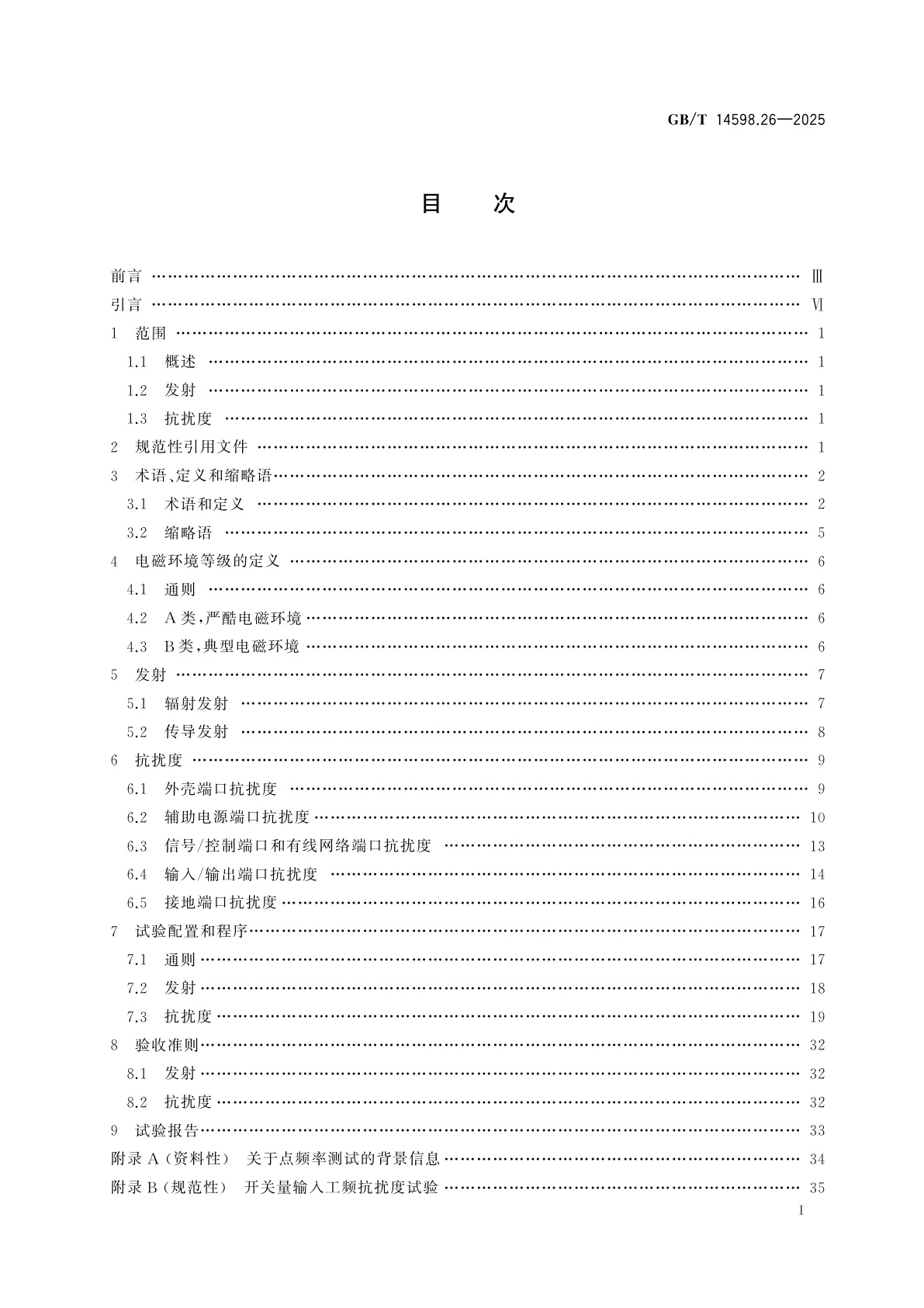 GB/T 14598.26-2025 量度继电器和保护装置　第26部分：电磁兼容要求