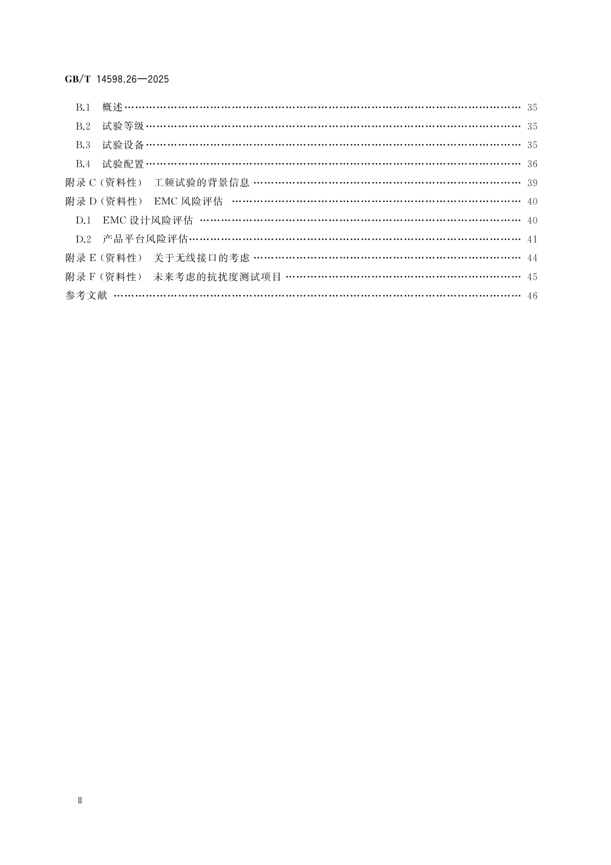 GB/T 14598.26-2025 量度继电器和保护装置　第26部分：电磁兼容要求