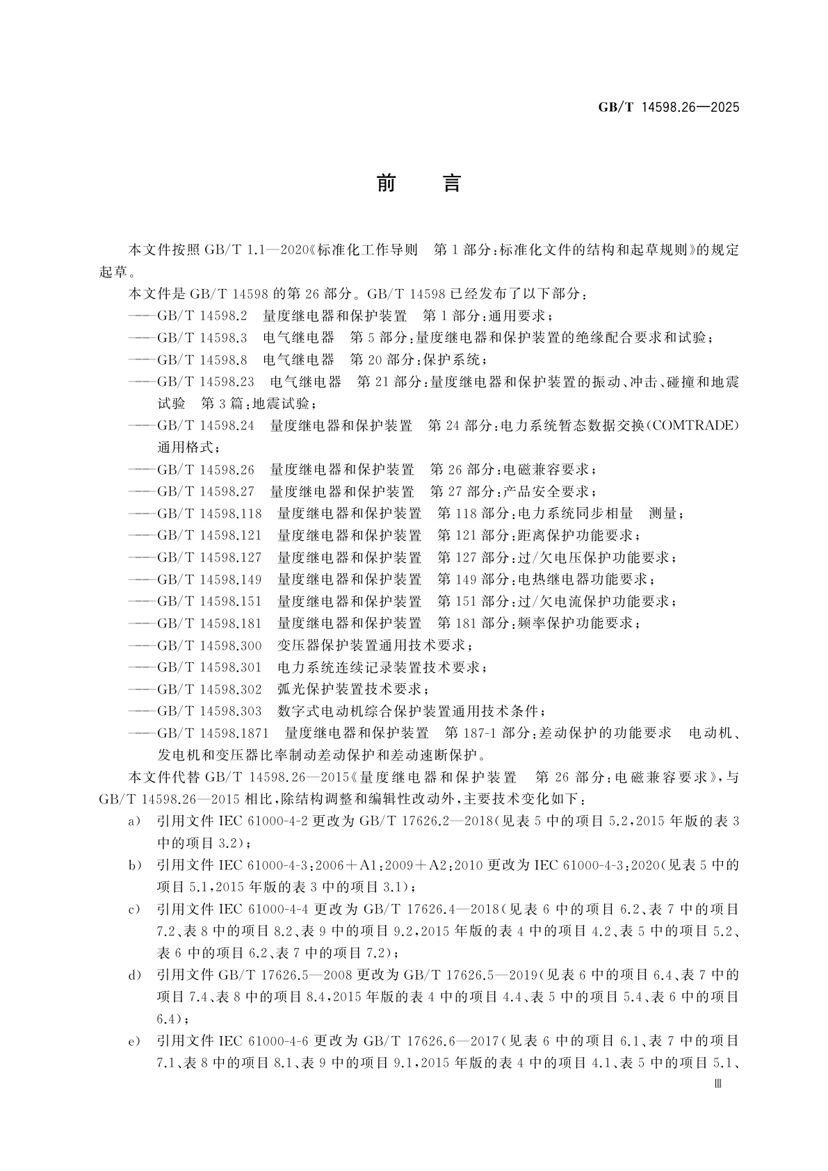 GB/T 14598.26-2025 量度继电器和保护装置　第26部分：电磁兼容要求