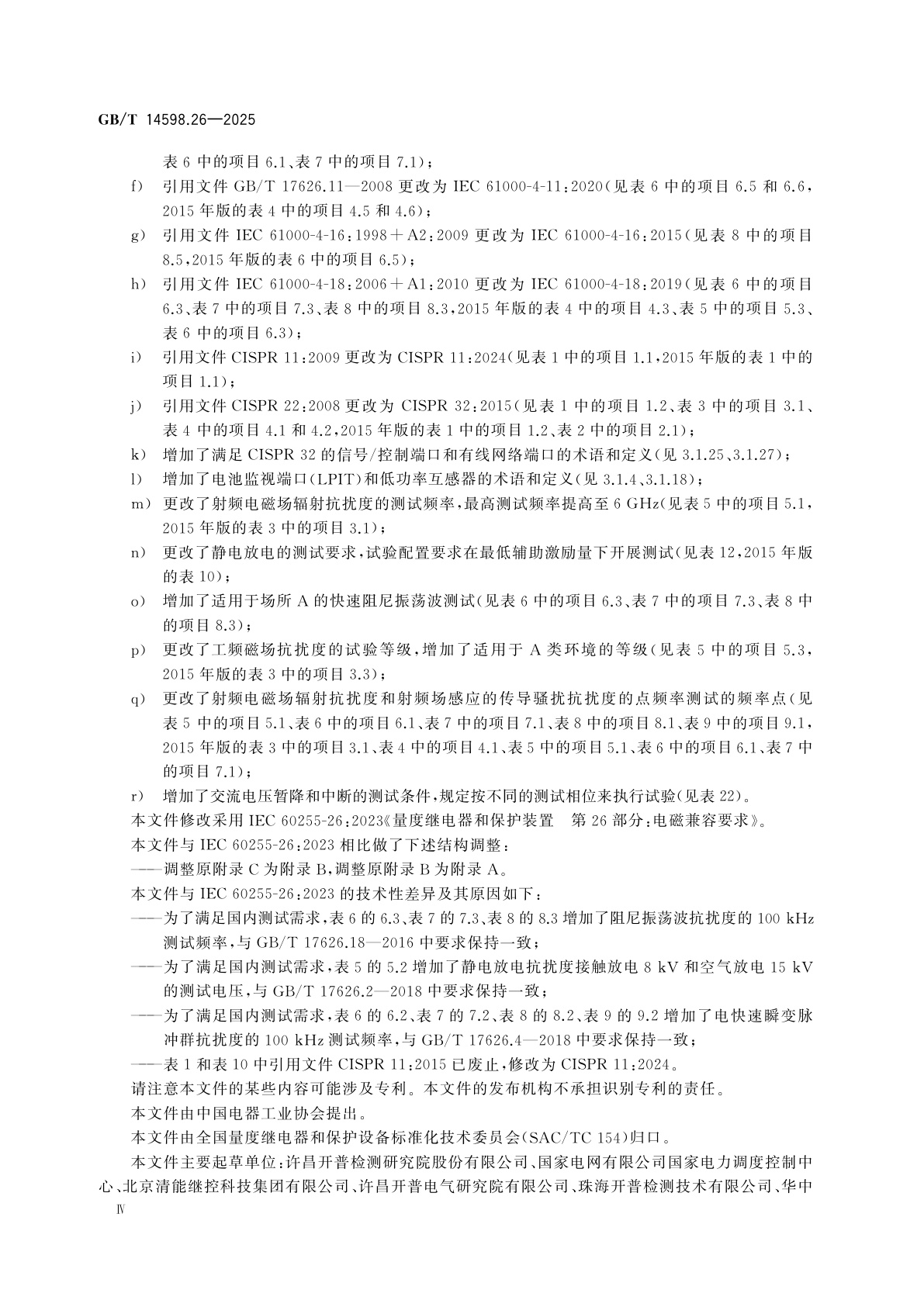 GB/T 14598.26-2025 量度继电器和保护装置　第26部分：电磁兼容要求