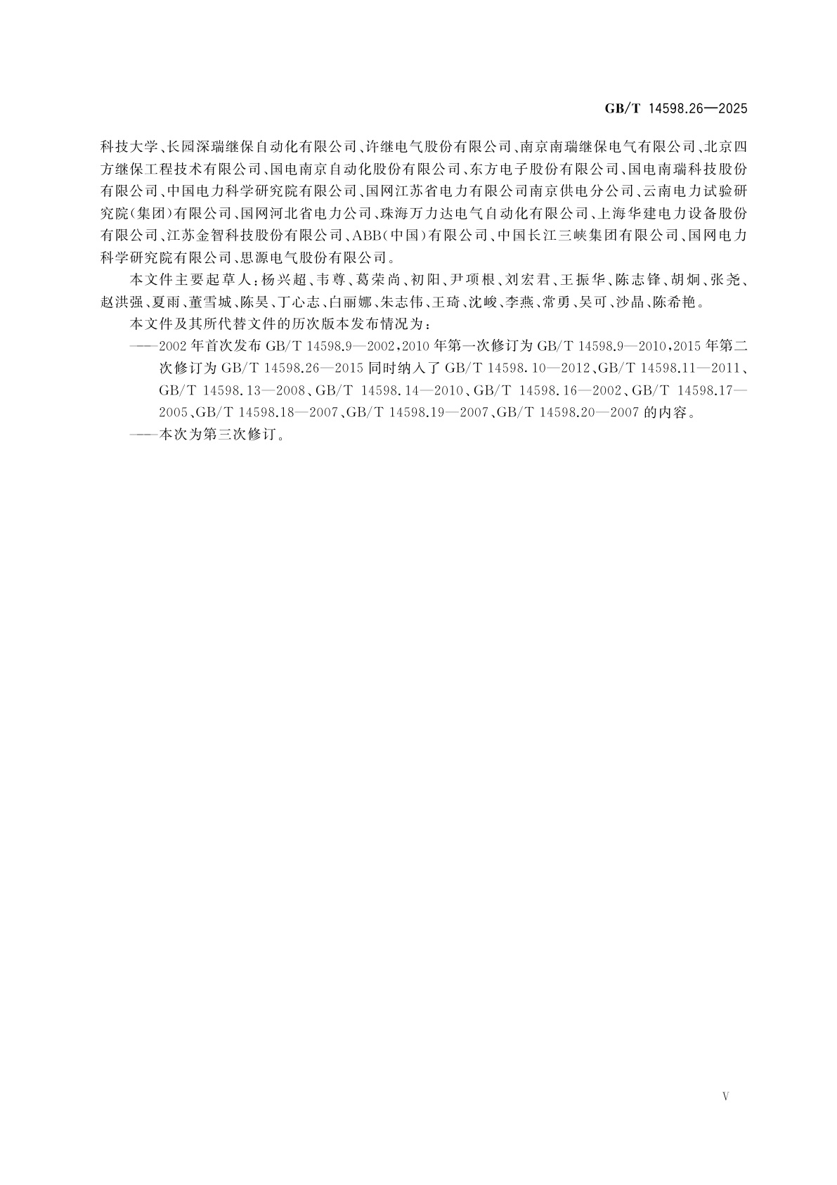 GB/T 14598.26-2025 量度继电器和保护装置　第26部分：电磁兼容要求