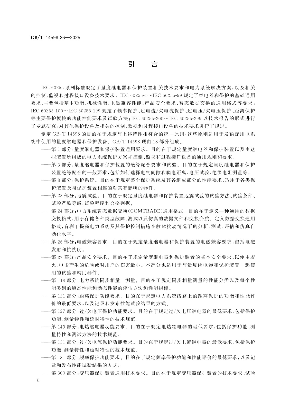 GB/T 14598.26-2025 量度继电器和保护装置　第26部分：电磁兼容要求